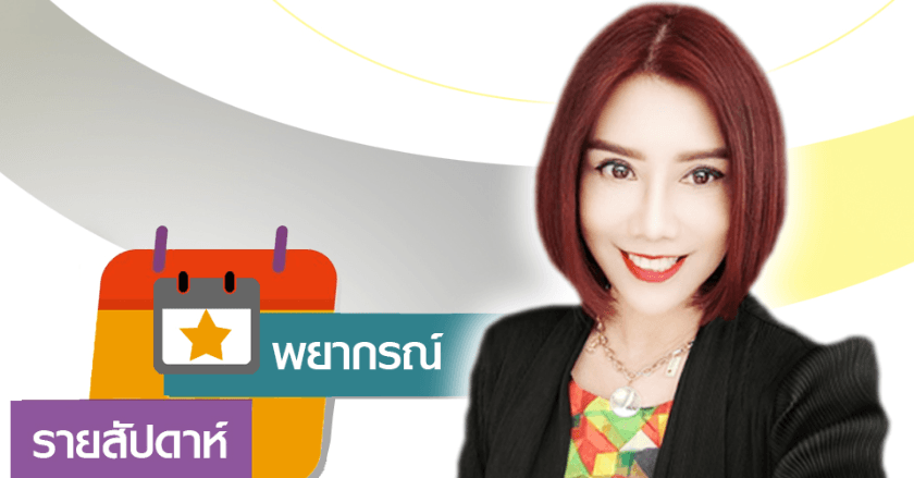 พยากรณ์ 12 ราศีแนวโน้มดวงชะตา 6-12 ตุลาคม 2568