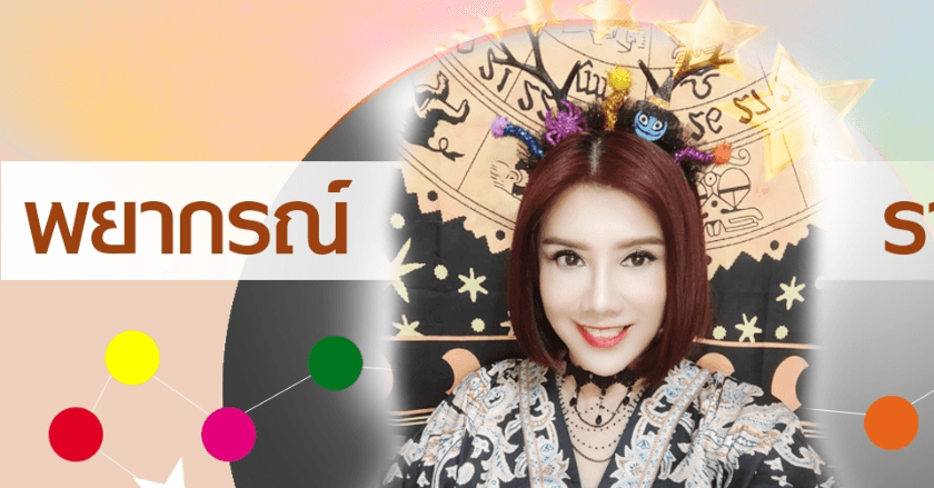 พยากรณ์ประจำวันอังคารที่ 7 ตุลาคม 2568