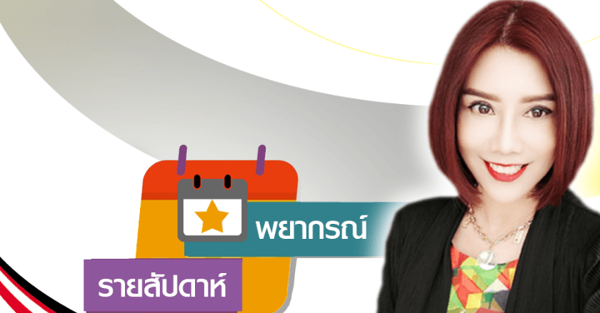 พยากรณ์แนวโน้มดวงชะตาระหว่างวันที่ 20-26 ตุลาคม 2568