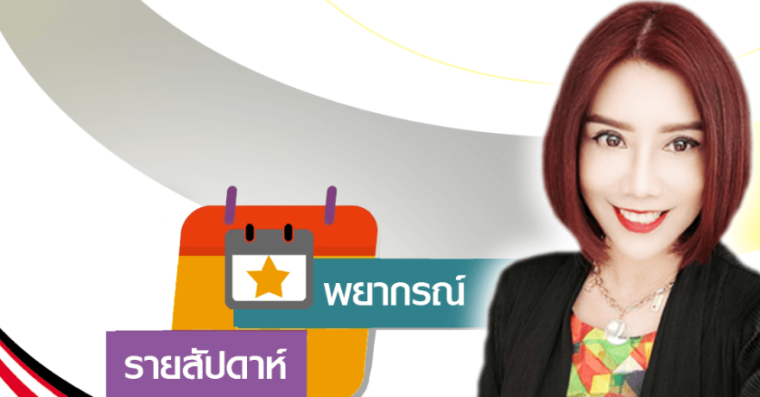 พยากรณ์แนวโน้มดวงชะตาระหว่างวันที่ 17-23 พฤศจิกายน 2568