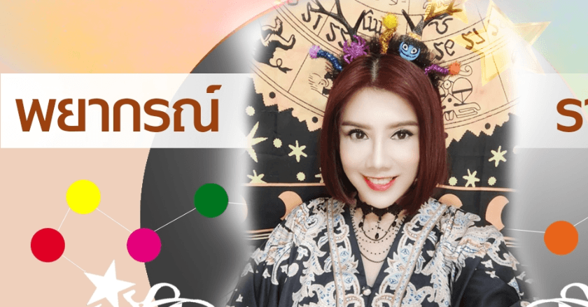 พยากรณ์ประจำวันอังคารที่ 25 พฤศจิกายน 2568