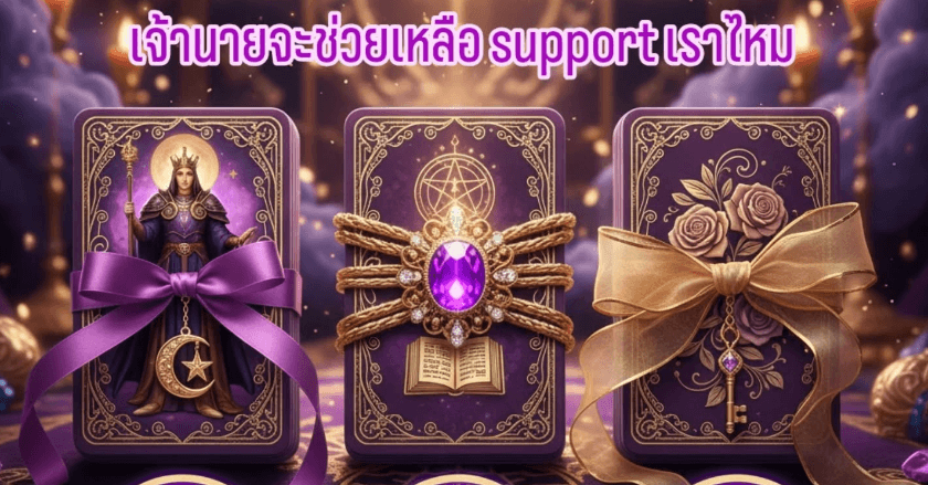 เจ้านายจะช่วยเราหรือไม่ / ช่วยมากน้อยแค่ไหน