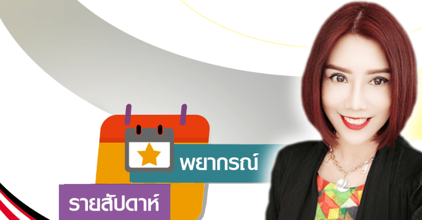 พยากรณ์แนวโน้มระหว่างวันที่ 8-14 ธันวาคม 2568