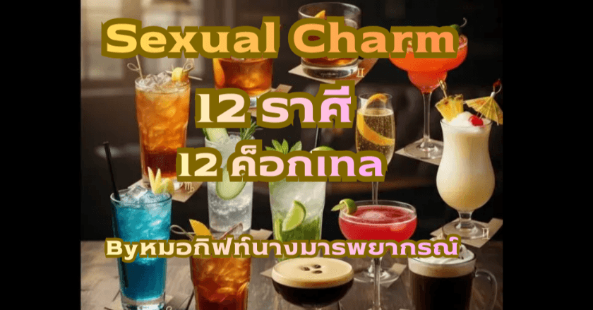 12 ราศี 12 ค็อกเทล: ถอดรหัสเสน่ห์ดึงดูดทางเพศ (Sexual Charm) ของคุณเป็นเครื่องดื่ม by หมอกิฟท์นางมารพยากรณ์