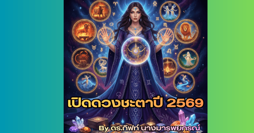 เปิดดวงชะตาปี 2569: 12 ราศี ใครรุ่ง ใครต้องระวัง (โดย ดร.กิฟท์ นางมารพยากรณ์)