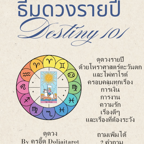 ทายดวงปี  2027  Destiny 101 (ช่วง 6 เดือน)
