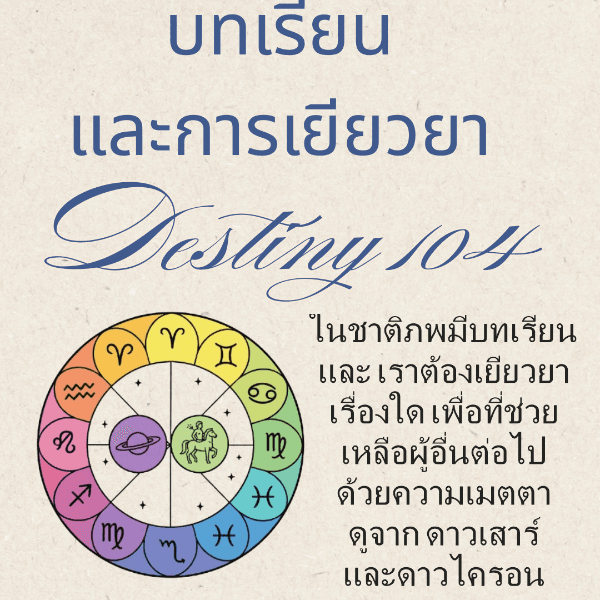 บทเรียน และ การเยียวยา จาก Astrology Destiny104