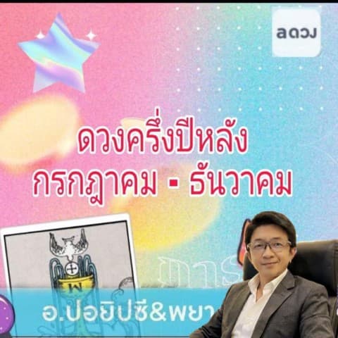 ครึ่งปีหลัง รับมือรับรู้ หาทาง หาเฮง