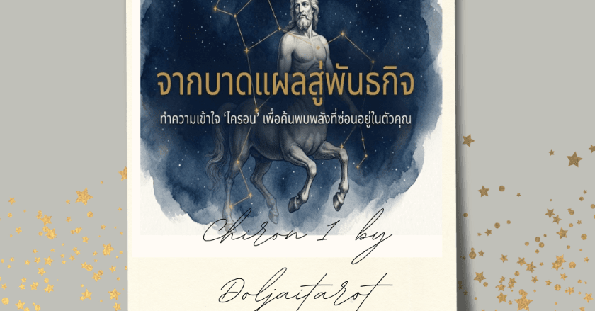 EP1 ดาวไครอน Chiron ดาวแห่งการเยียวยาบาดแผล