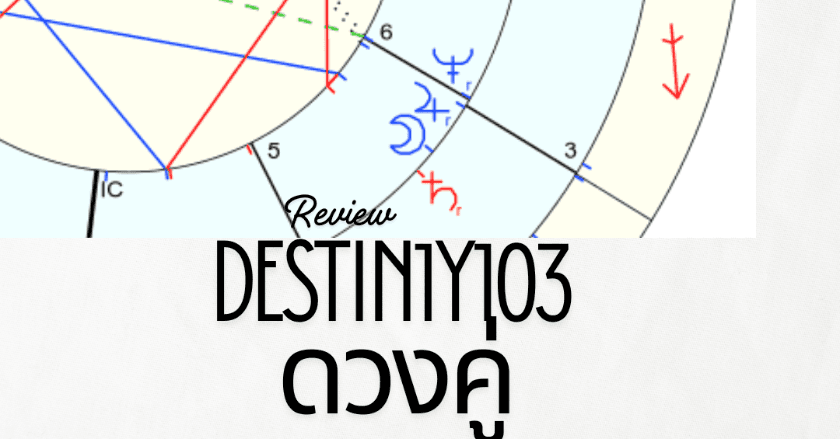 รีวิวดูดวง Package Destiny 103 ทำนายดวงคู่