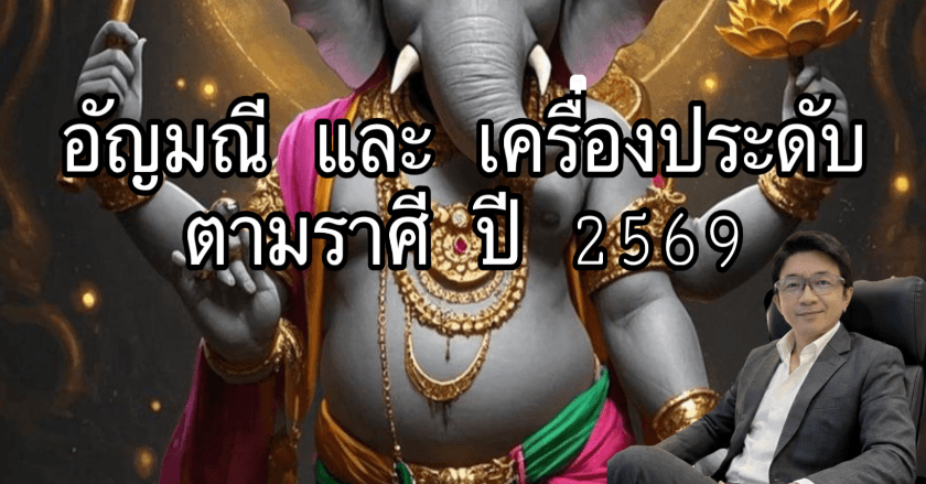อัญมณีและเครื่องประดับตามราศีในปี 69