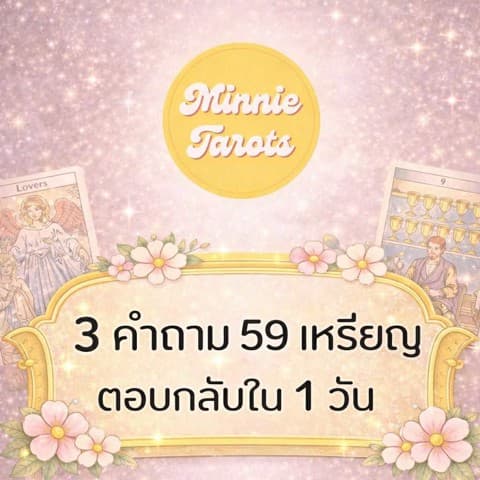 ดูดวงไพ่ยิปซี 3 คำถาม ตอบกลับภายใน 1 วัน