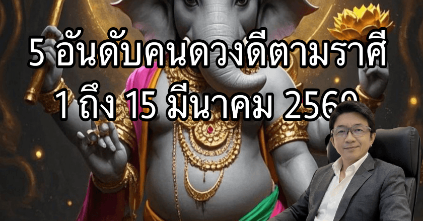 5 อันดับคนดวงดีตามราศี 1-15 มีนาคม 2569