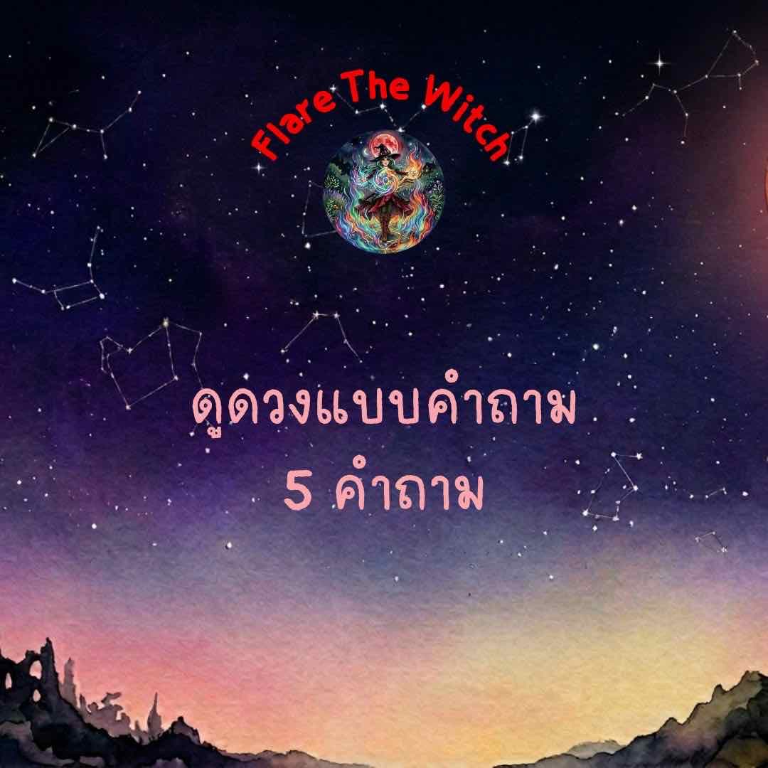 ดูดวง 5 คำถาม