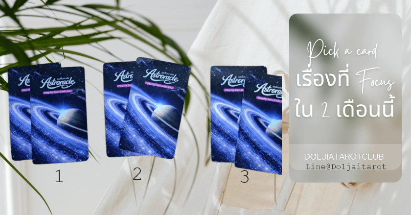 Pickacard เราควรFocus เรื่องอะไรใน 2 เดือนนี้