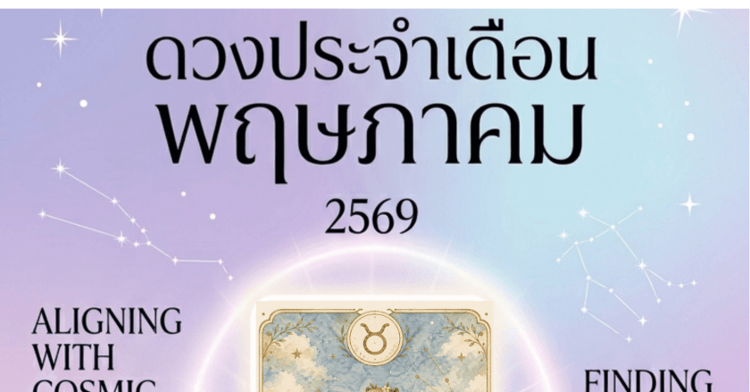 ดวงเดือน พค 69