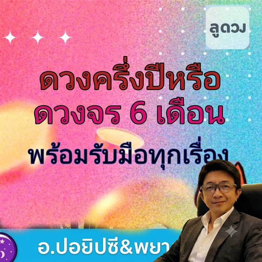 2026ครึ่งปีหรือ 6 เดือนจากนี้มีอะไร🚞🚔🧀🥣🕴️