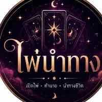 รูปโปรไฟล์ของ ไพ่นำทาง🌛🌟
