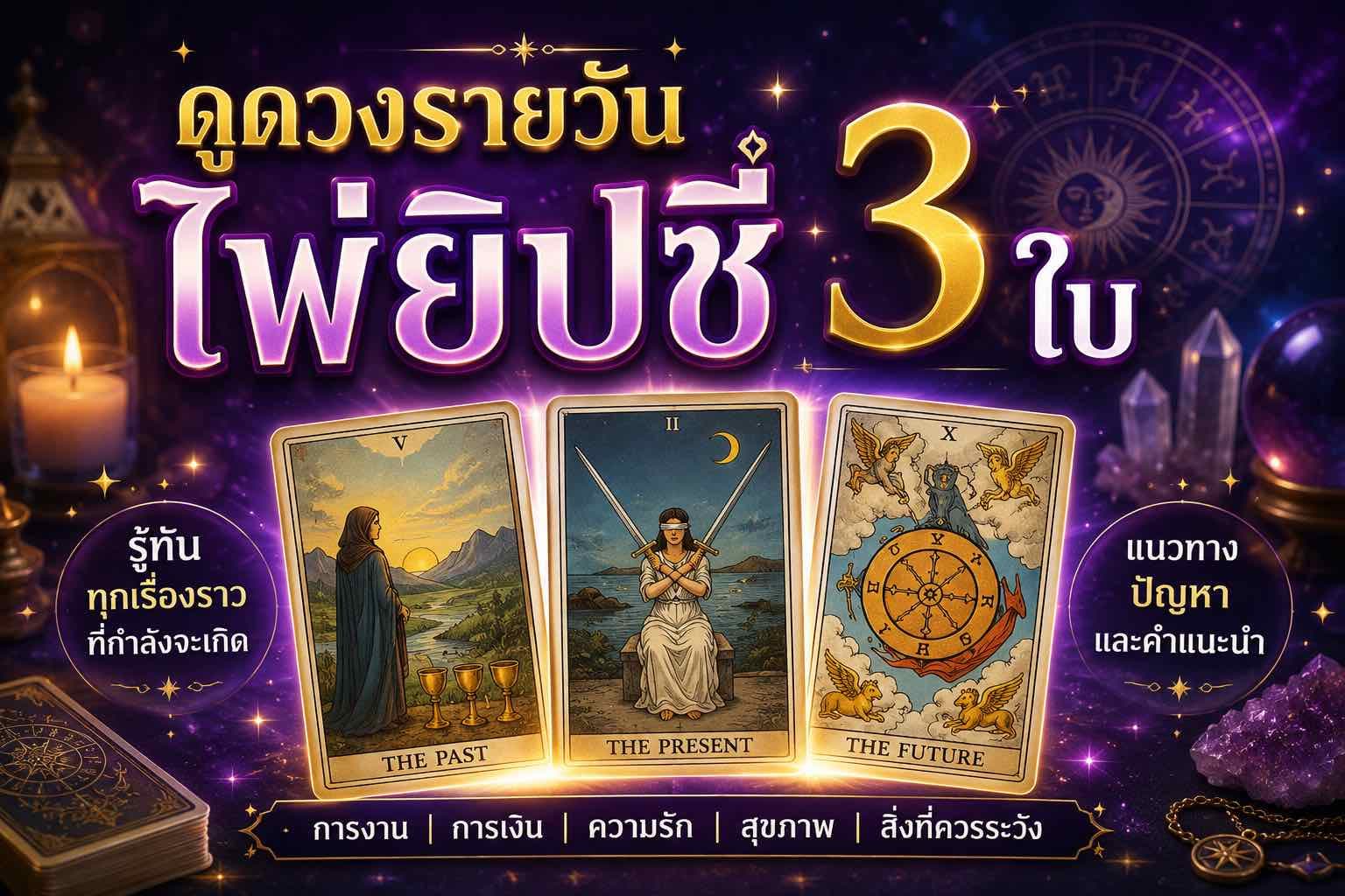 ดูดวงไพ่ยิปซี อดีต ปัจจุบัน อนาคต 3 ใบ เท่านั้น