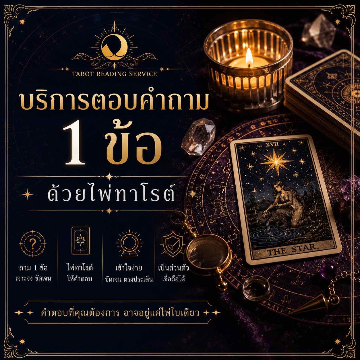 🔮 บริการตอบคำถาม 1 ข้อ ด้วยไพ่ทาโรต์