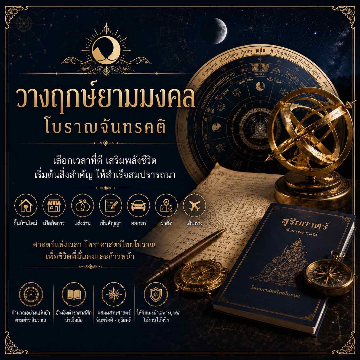 การวางฤกษ์ยามมงคลโบราณจันทรคติ