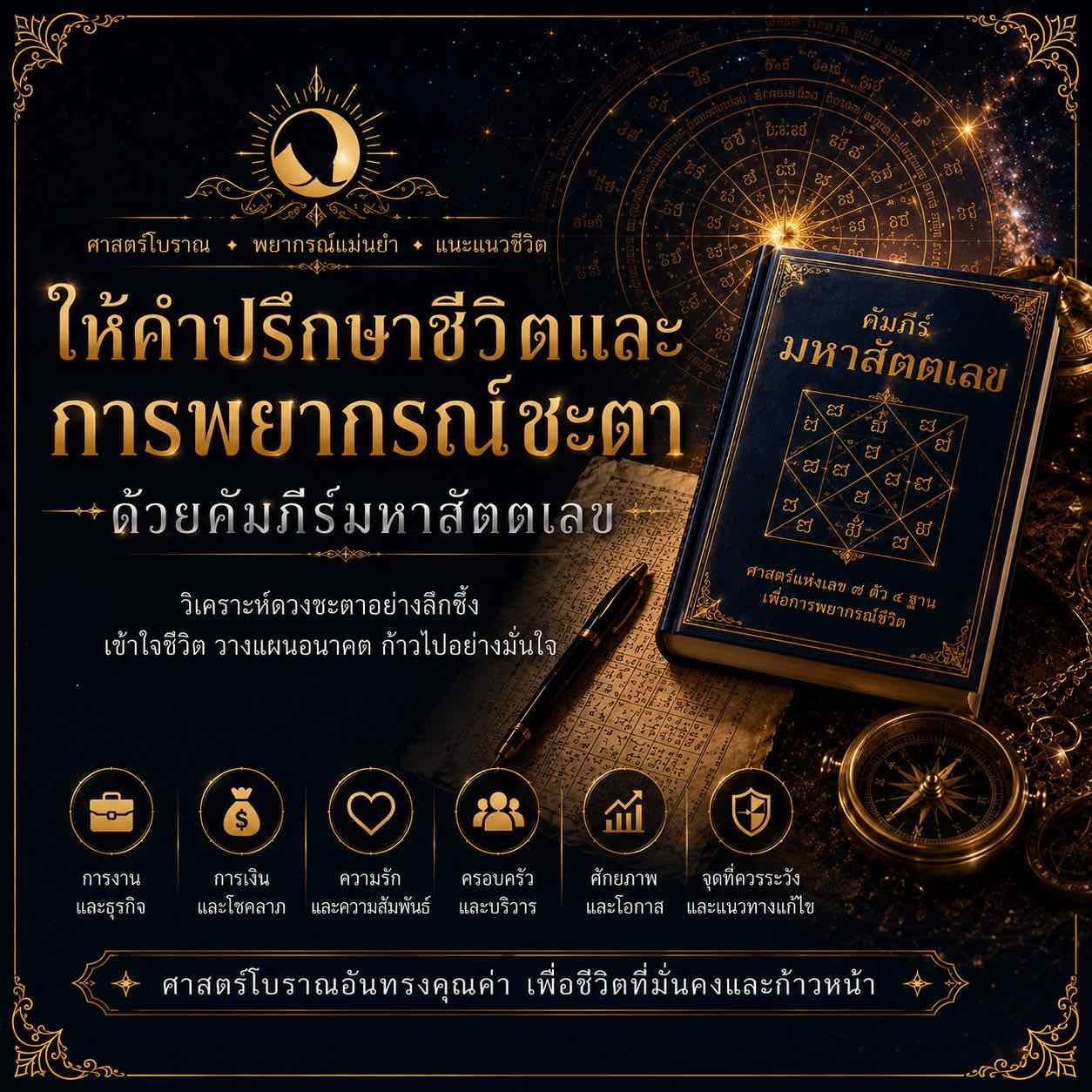 ให้คำปรึกษาชีวิตและพยากรณ์ชะตา (คัมภีร์มหาสัตตเลข)