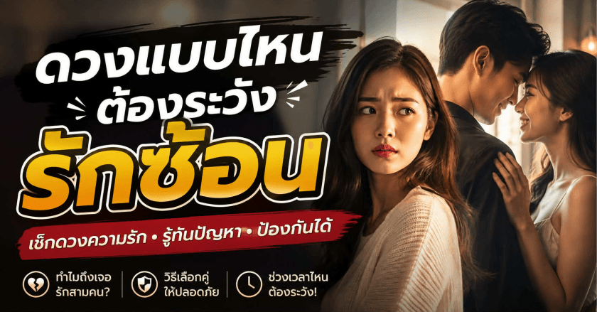 ดวงแบบไหนมักเข้าไปพัวพันกับความสัมพันธ์แบบเรา 3 คน