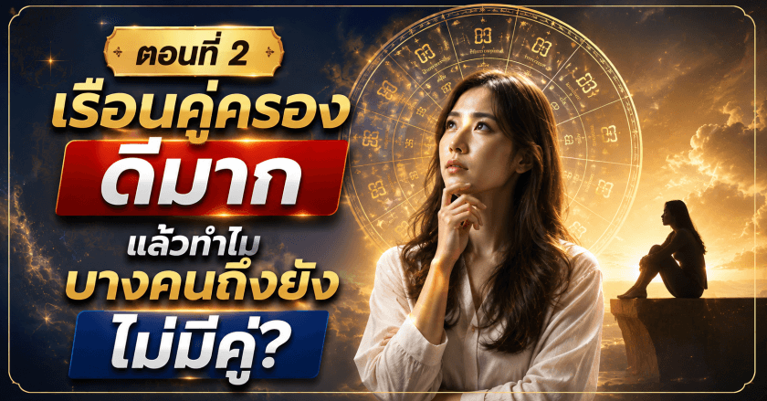 ดวงคู่ไม่เสีย ทำไมไม่มีใครสักที