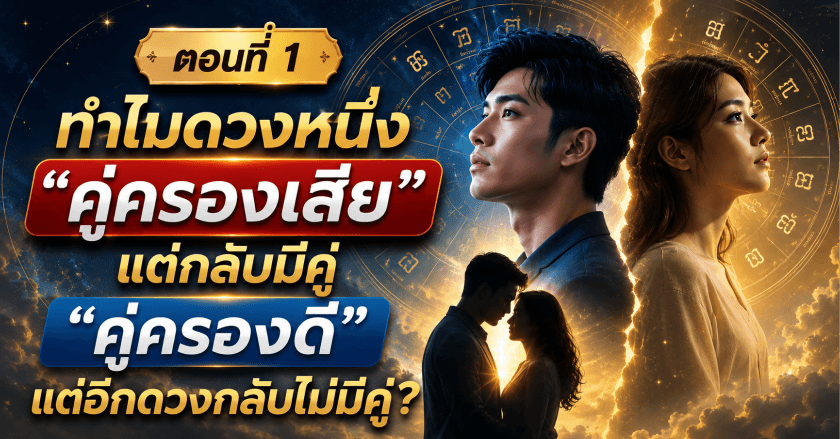 ดวงรักเสีย ก็มีคู่ได้จริงมั้ย