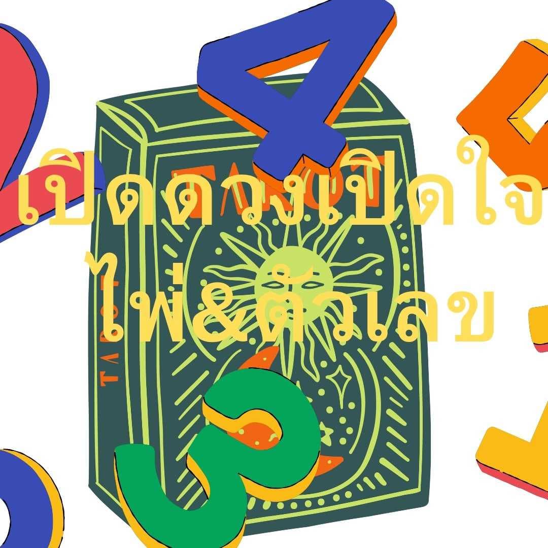 ​เปิดดวงเปิดใจ ไพ่&ตัวเลข

​