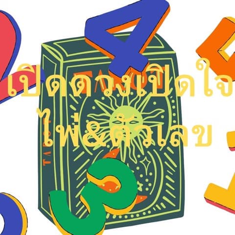 ​เปิดดวงเปิดใจ ไพ่&ตัวเลข

​