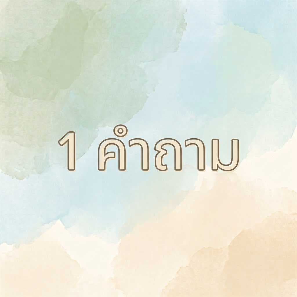 เปิดไพ่ตอบ 1 คำถาม (พรหมญาณพยากรณ์)
