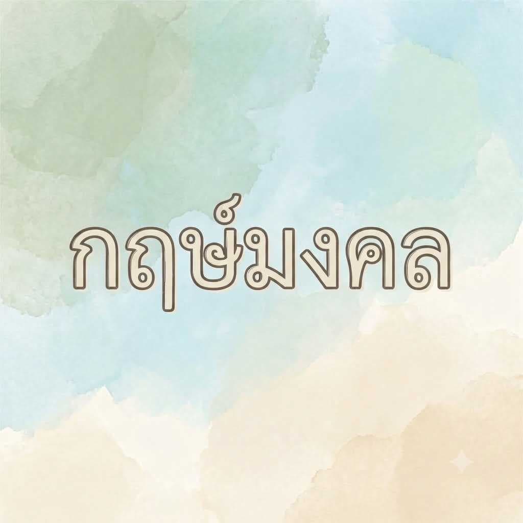ดูฤกษ์มงคล 