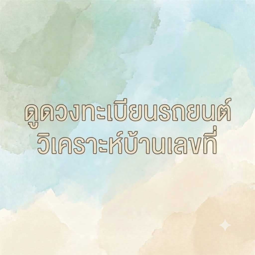 ดูดวงทะเบียนรถยนต์ วิเคราะห์บ้านเลขที่