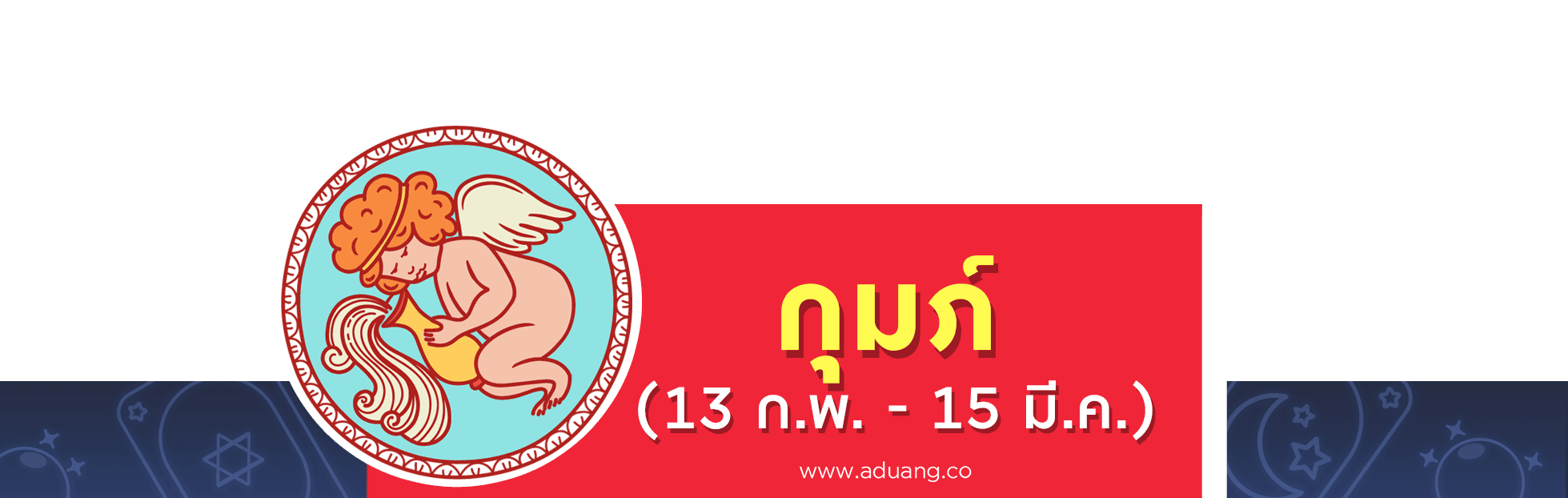 ราศีกุมภ์