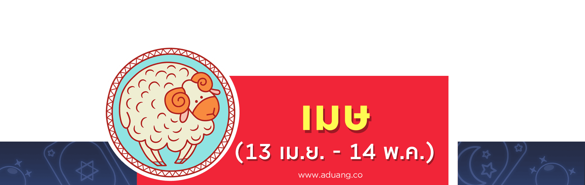 ราศีเมษ