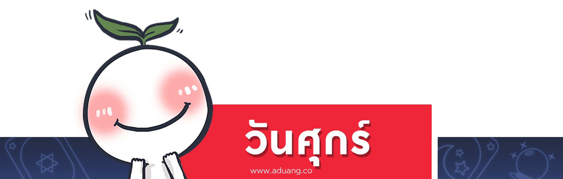 คนเกิดวันศุกร์