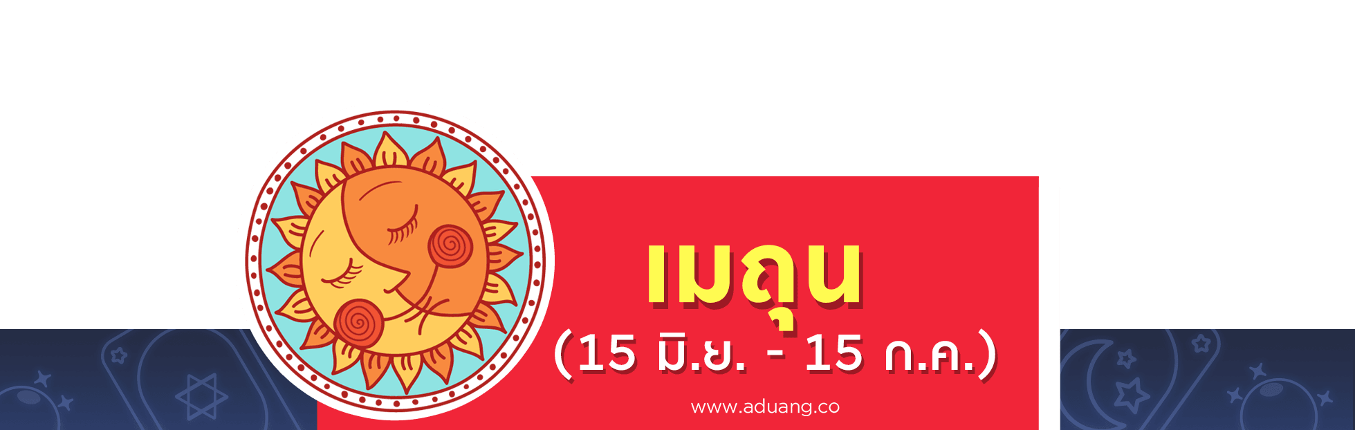 ราศีเมถุน