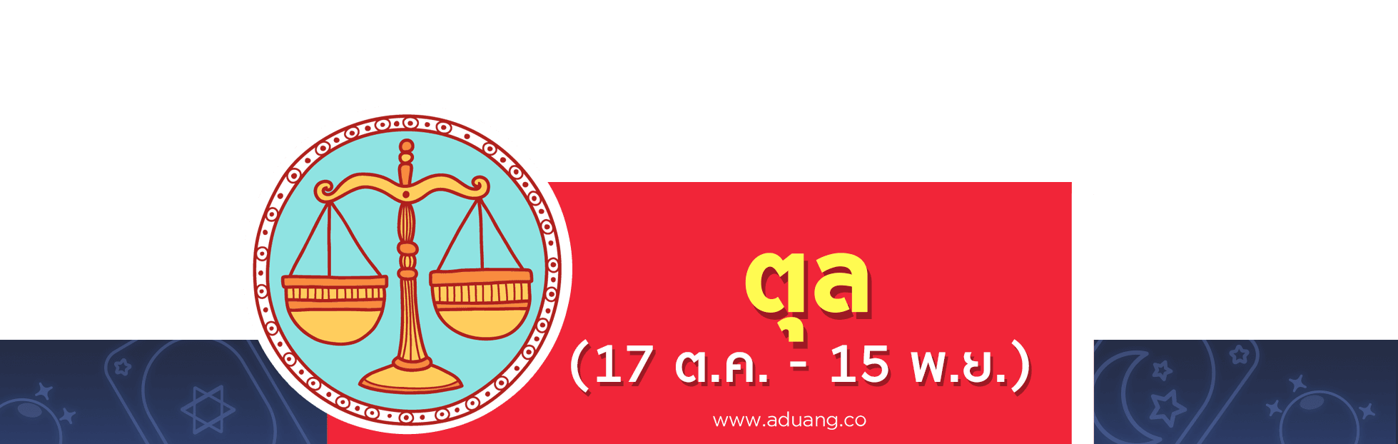 ราศีตุลย์