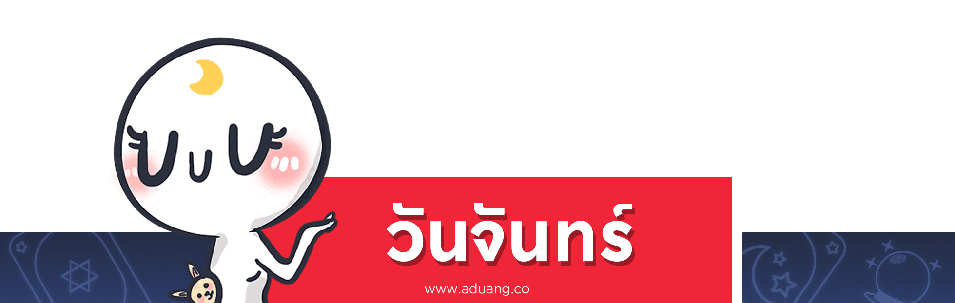 คนเกิดวันจันทร์