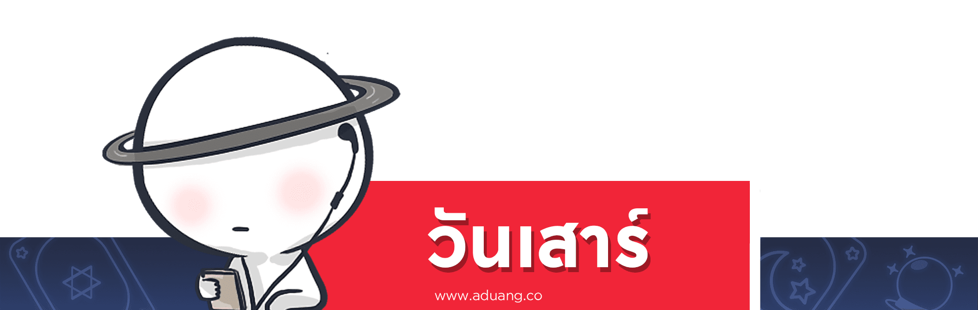 คนเกิดวันเสาร์