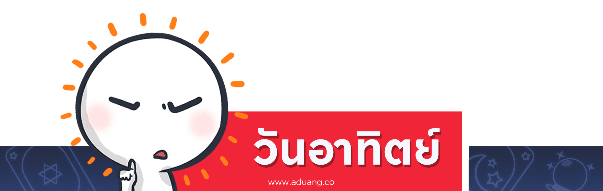 คนเกิดวันอาทิตย์