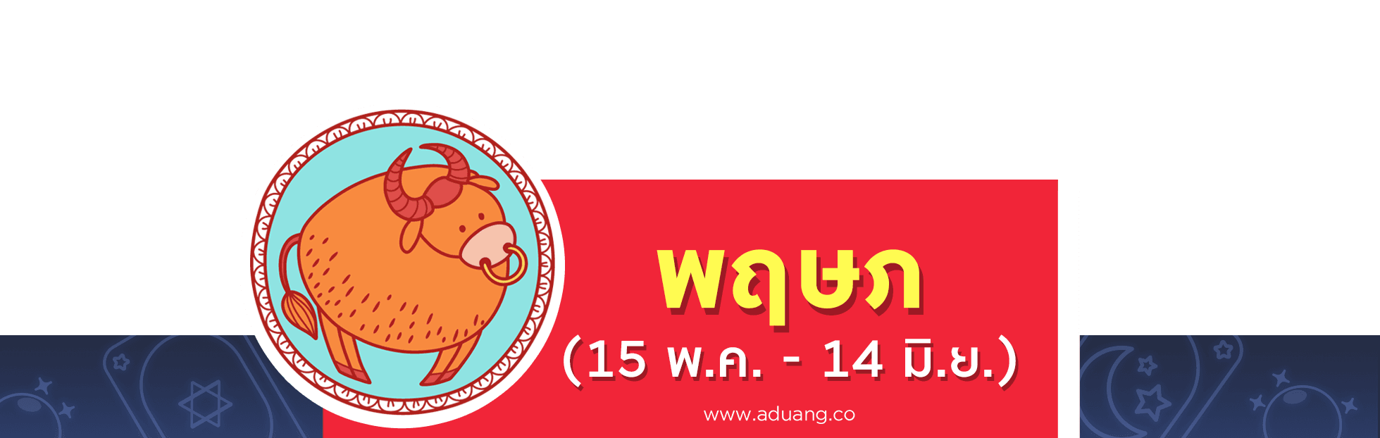 ราศีพฤษภ