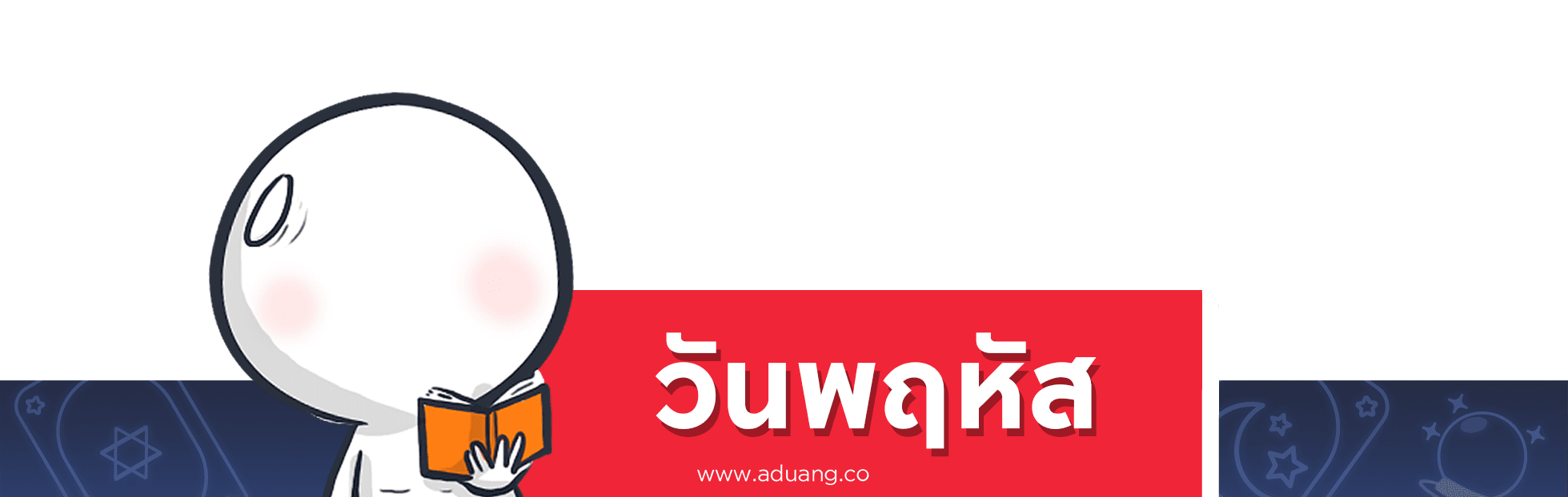 คนเกิดวันพฤหัส