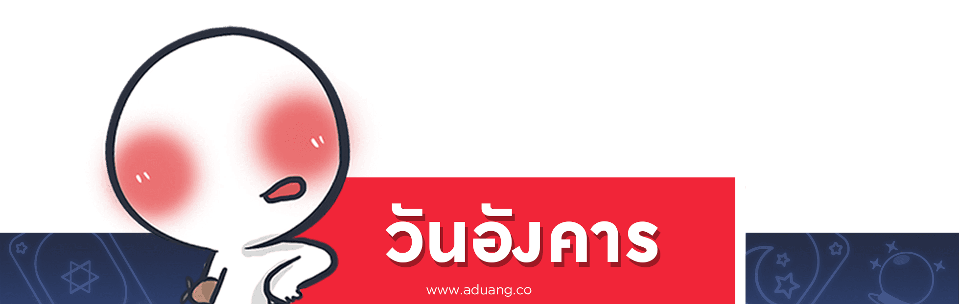 คนเกิดวันอังคาร