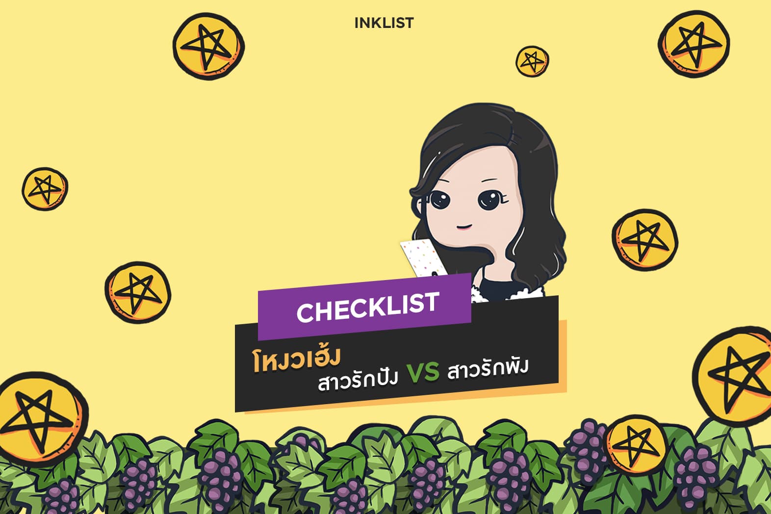 Checklist โหงวเฮ้ง สาวรักปัง VS สาวรักพัง