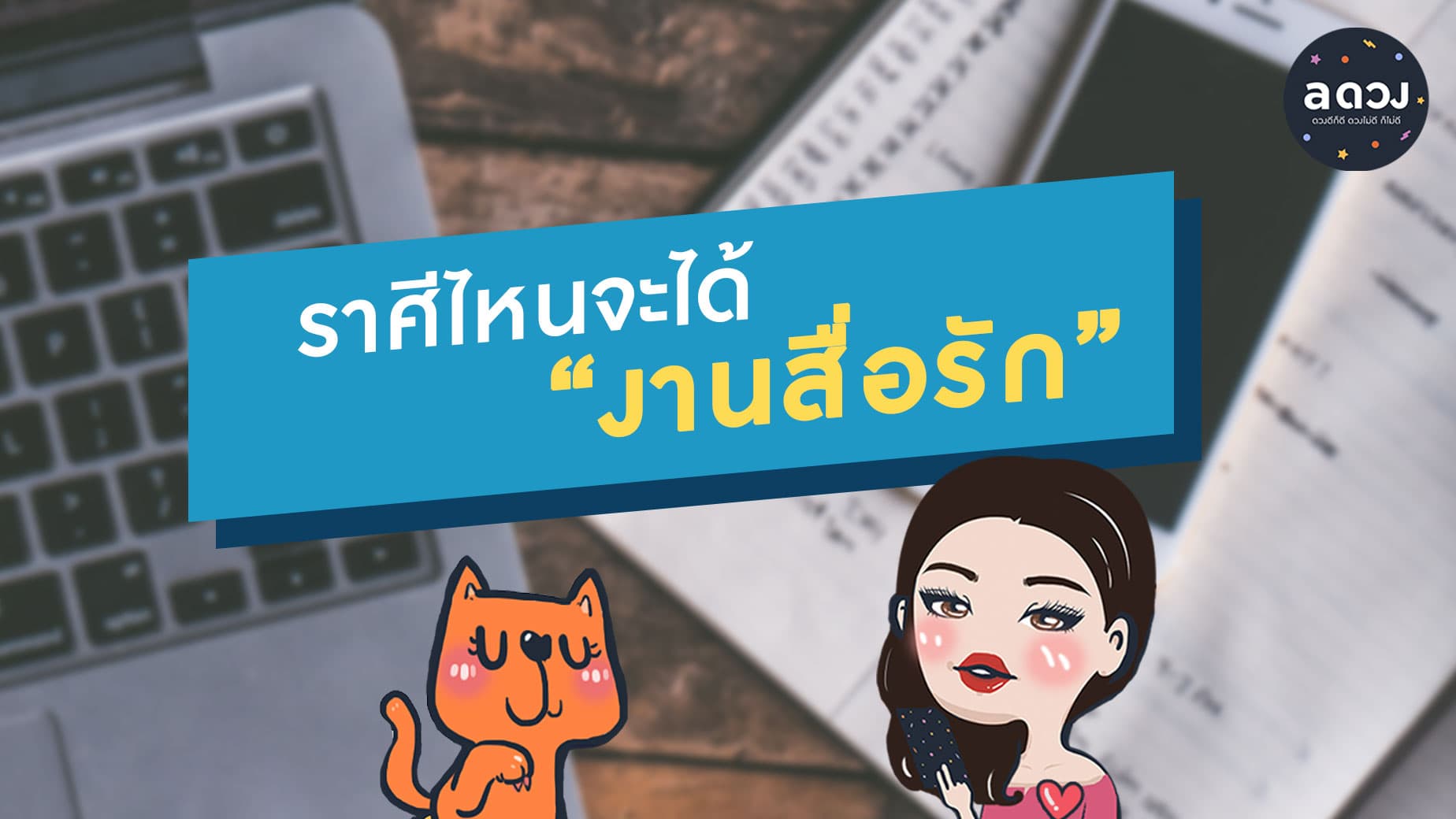 ราศีไหนจะได้ "งานสื่อรัก"
