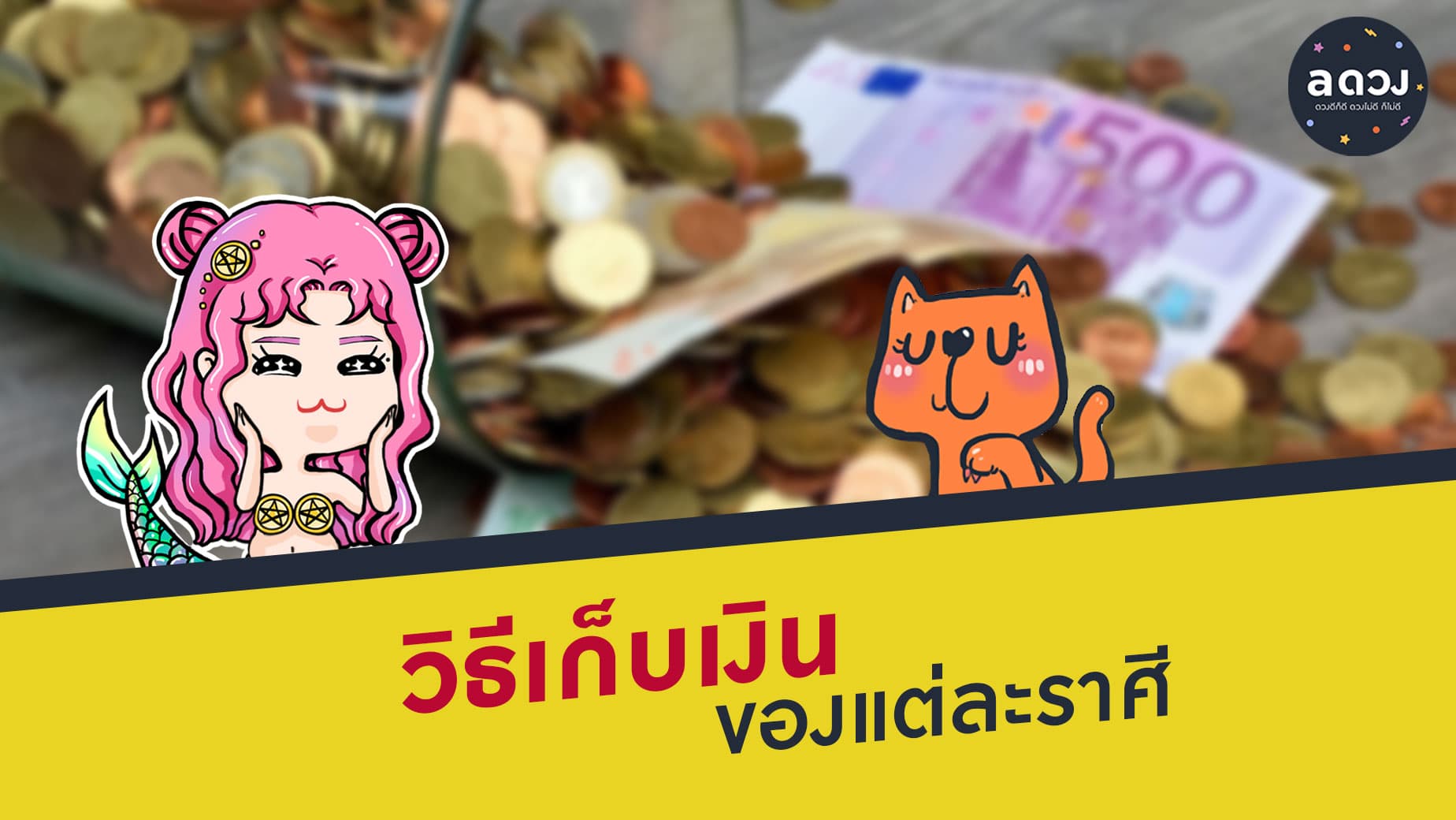 วิธีเก็บเงินของแต่ละราศี