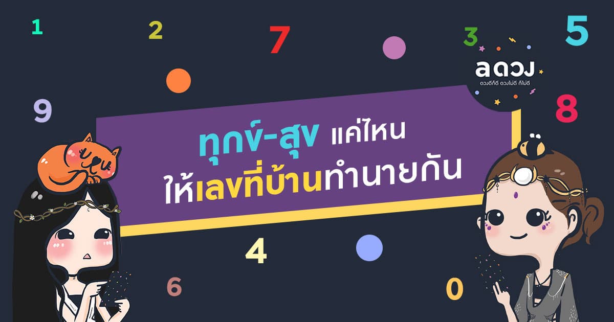 ทุกข์-สุข แค่ไหน ให้เลขที่บ้านทำนายกัน