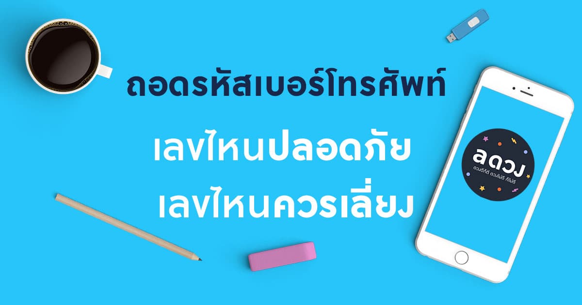 ถอดรหัสเบอร์โทรศัพท์ เลขไหนปลอดภัย-เลขไหนควรเลี่ยง!